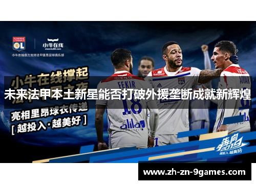 未来法甲本土新星能否打破外援垄断成就新辉煌