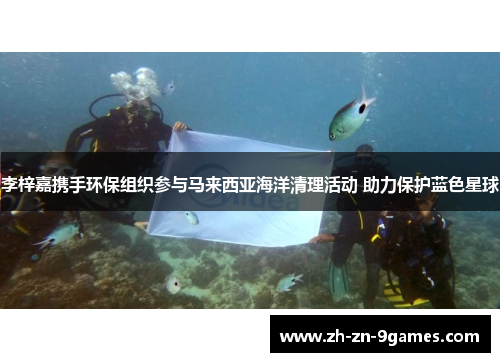 李梓嘉携手环保组织参与马来西亚海洋清理活动 助力保护蓝色星球