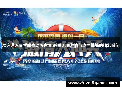 欢迎进入夏季联赛动感世界 感受无限激情与热血挑战的精彩瞬间