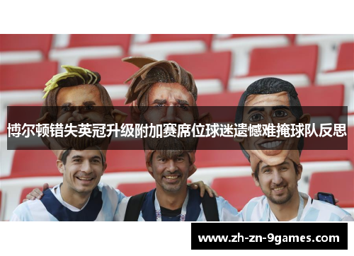 博尔顿错失英冠升级附加赛席位球迷遗憾难掩球队反思