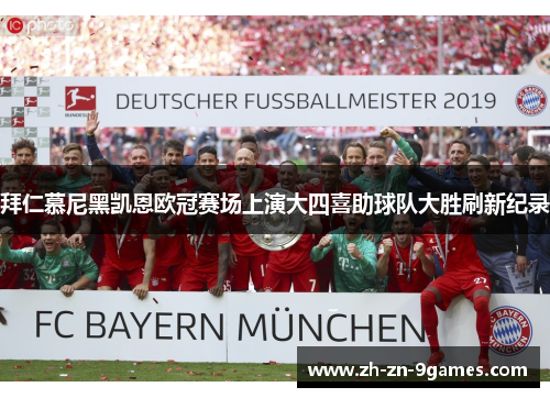 拜仁慕尼黑凯恩欧冠赛场上演大四喜助球队大胜刷新纪录