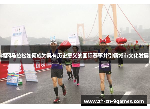 福冈马拉松如何成为具有历史意义的国际赛事并引领城市文化发展