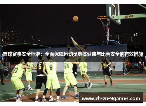 篮球赛事安全标准：全面保障运动员身体健康与比赛安全的有效措施