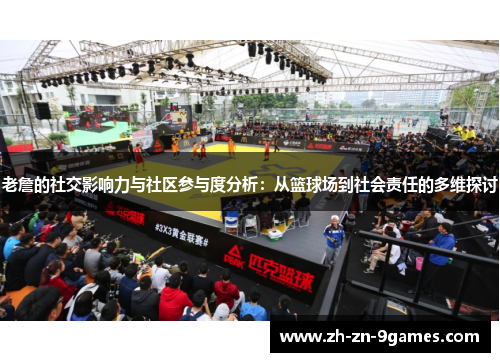 老詹的社交影响力与社区参与度分析：从篮球场到社会责任的多维探讨