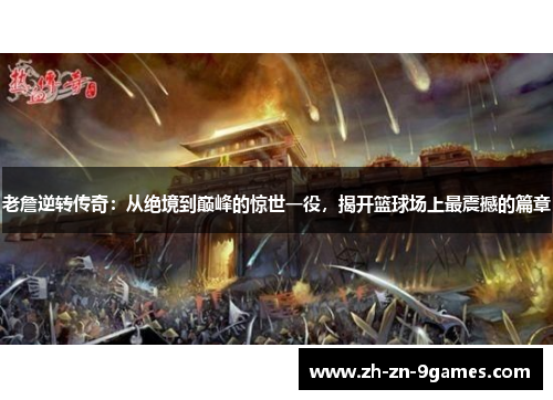 老詹逆转传奇：从绝境到巅峰的惊世一役，揭开篮球场上最震撼的篇章