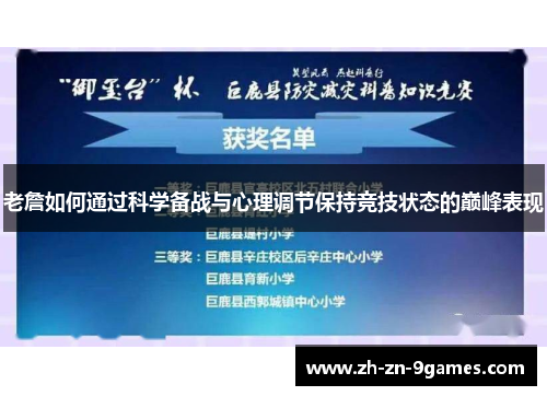 老詹如何通过科学备战与心理调节保持竞技状态的巅峰表现