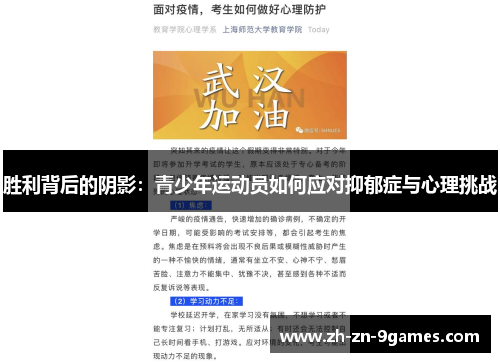 胜利背后的阴影：青少年运动员如何应对抑郁症与心理挑战
