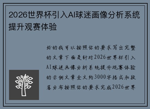 2026世界杯引入AI球迷画像分析系统提升观赛体验 2026世界杯引入AI球迷画像分析系统提升观赛体验