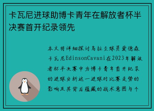 卡瓦尼进球助博卡青年在解放者杯半决赛首开纪录领先