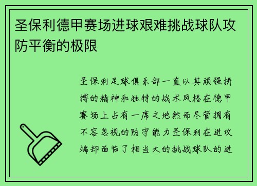 圣保利德甲赛场进球艰难挑战球队攻防平衡的极限 圣保利德甲赛场进球艰难挑战球队攻防平衡的极限