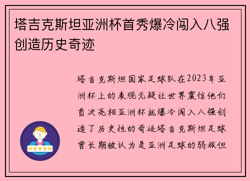 塔吉克斯坦亚洲杯首秀爆冷闯入八强创造历史奇迹 塔吉克斯坦亚洲杯首秀爆冷闯入八强创造历史奇迹