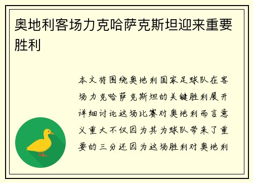 奥地利客场力克哈萨克斯坦迎来重要胜利