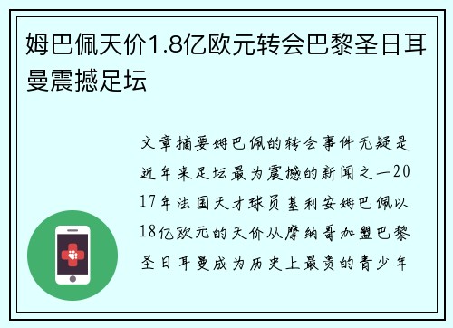 姆巴佩天价1.8亿欧元转会巴黎圣日耳曼震撼足坛