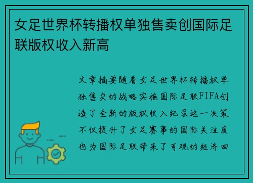 女足世界杯转播权单独售卖创国际足联版权收入新高