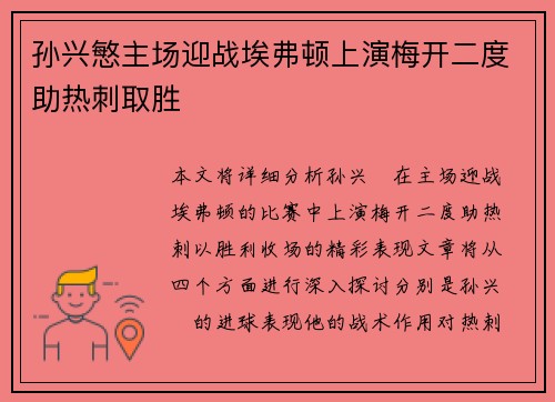 孙兴慜主场迎战埃弗顿上演梅开二度助热刺取胜