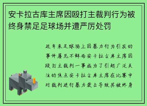 安卡拉古库主席因殴打主裁判行为被终身禁足足球场并遭严厉处罚