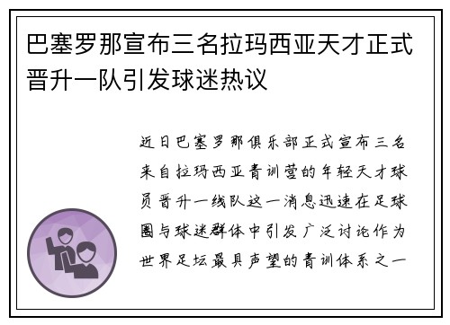 巴塞罗那宣布三名拉玛西亚天才正式晋升一队引发球迷热议