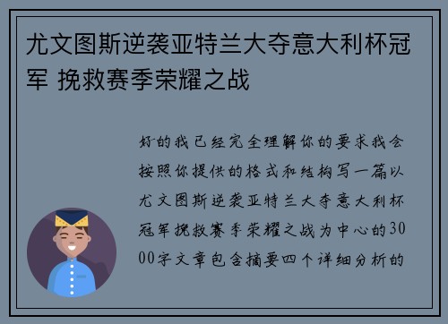 尤文图斯逆袭亚特兰大夺意大利杯冠军 挽救赛季荣耀之战