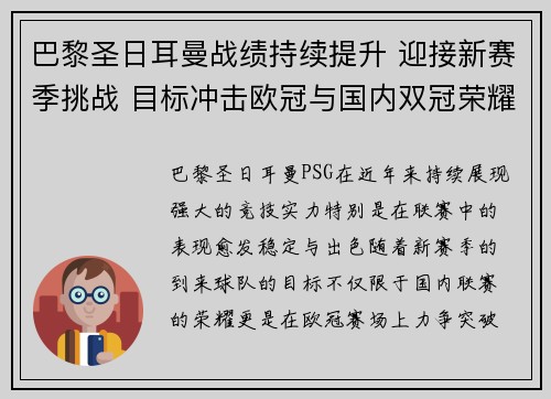 巴黎圣日耳曼战绩持续提升 迎接新赛季挑战 目标冲击欧冠与国内双冠荣耀