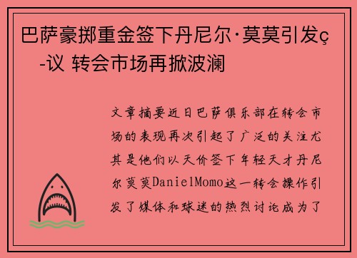 巴萨豪掷重金签下丹尼尔·莫莫引发热议 转会市场再掀波澜