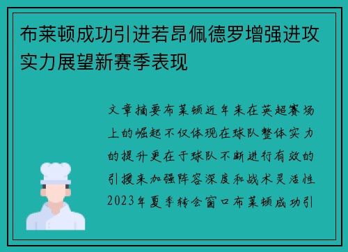 布莱顿成功引进若昂佩德罗增强进攻实力展望新赛季表现