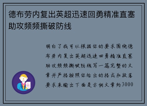 德布劳内复出英超迅速回勇精准直塞助攻频频撕破防线