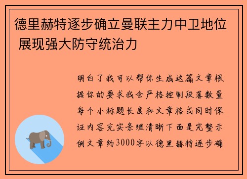德里赫特逐步确立曼联主力中卫地位 展现强大防守统治力 德里赫特逐步确立曼联主力中卫地位 展现强大防守统治力