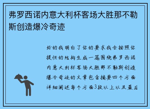 弗罗西诺内意大利杯客场大胜那不勒斯创造爆冷奇迹