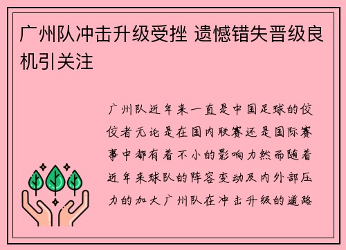 广州队冲击升级受挫 遗憾错失晋级良机引关注 广州队冲击升级受挫 遗憾错失晋级良机引关注