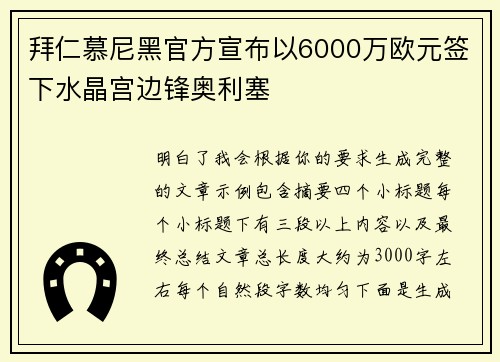 拜仁慕尼黑官方宣布以6000万欧元签下水晶宫边锋奥利塞