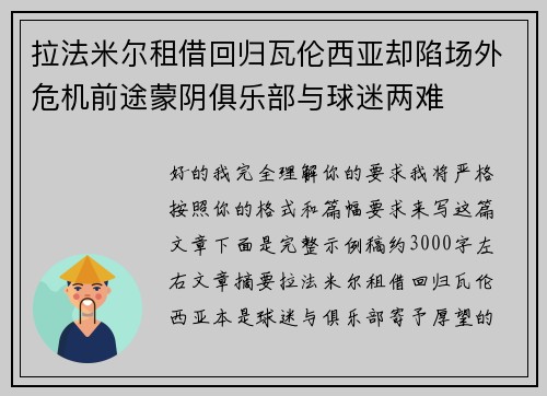 拉法米尔租借回归瓦伦西亚却陷场外危机前途蒙阴俱乐部与球迷两难 拉法米尔租借回归瓦伦西亚却陷场外危机前途蒙阴俱乐部与球迷两难