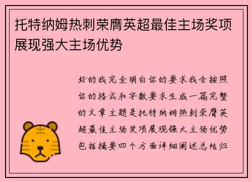 托特纳姆热刺荣膺英超最佳主场奖项展现强大主场优势