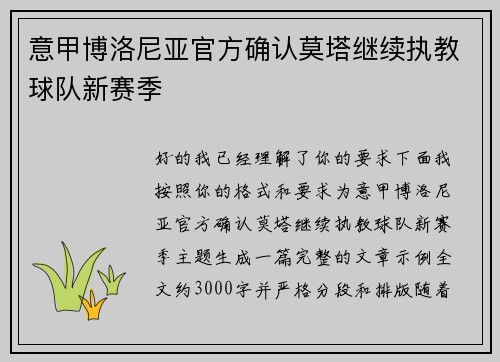 意甲博洛尼亚官方确认莫塔继续执教球队新赛季