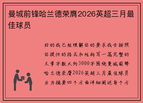 曼城前锋哈兰德荣膺2026英超三月最佳球员 曼城前锋哈兰德荣膺2026英超三月最佳球员