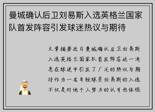 曼城确认后卫刘易斯入选英格兰国家队首发阵容引发球迷热议与期待 曼城确认后卫刘易斯入选英格兰国家队首发阵容引发球迷热议与期待