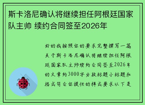 斯卡洛尼确认将继续担任阿根廷国家队主帅 续约合同签至2026年 斯卡洛尼确认将继续担任阿根廷国家队主帅 续约合同签至2026年