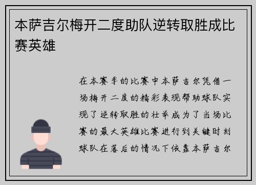 本萨吉尔梅开二度助队逆转取胜成比赛英雄 