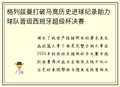 格列兹曼打破马竞历史进球纪录助力球队晋级西班牙超级杯决赛 格列兹曼打破马竞历史进球纪录助力球队晋级西班牙超级杯决赛