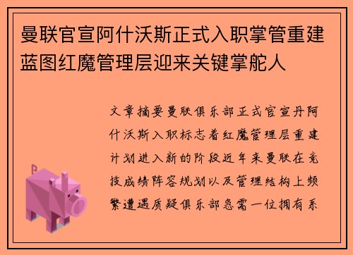 曼联官宣阿什沃斯正式入职掌管重建蓝图红魔管理层迎来关键掌舵人