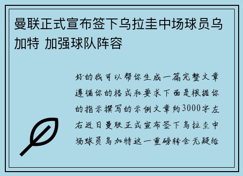 曼联正式宣布签下乌拉圭中场球员乌加特 加强球队阵容 曼联正式宣布签下乌拉圭中场球员乌加特 加强球队阵容