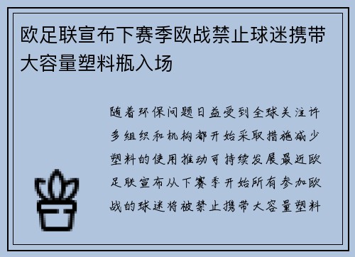 欧足联宣布下赛季欧战禁止球迷携带大容量塑料瓶入场 欧足联宣布下赛季欧战禁止球迷携带大容量塑料瓶入场