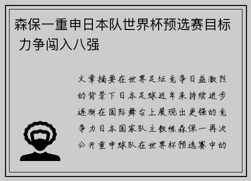 森保一重申日本队世界杯预选赛目标 力争闯入八强 森保一重申日本队世界杯预选赛目标 力争闯入八强
