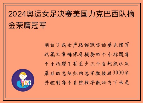 2024奥运女足决赛美国力克巴西队摘金荣膺冠军
