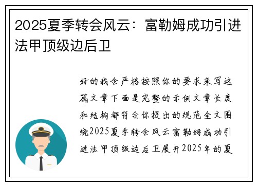 2025夏季转会风云:富勒姆成功引进法甲顶级边后卫 2025夏季转会风云:富勒姆成功引进法甲顶级边后卫