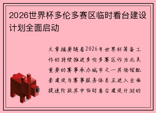 2026世界杯多伦多赛区临时看台建设计划全面启动 2026世界杯多伦多赛区临时看台建设计划全面启动