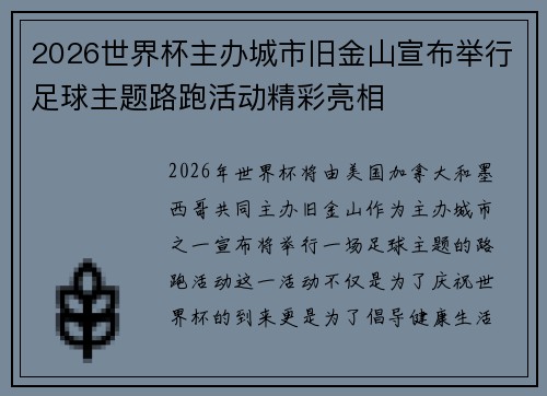 2026世界杯主办城市旧金山宣布举行足球主题路跑活动精彩亮相