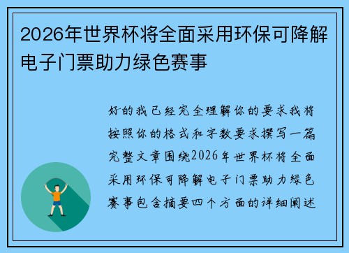 2026年世界杯将全面采用环保可降解电子门票助力绿色赛事 2026年世界杯将全面采用环保可降解电子门票助力绿色赛事