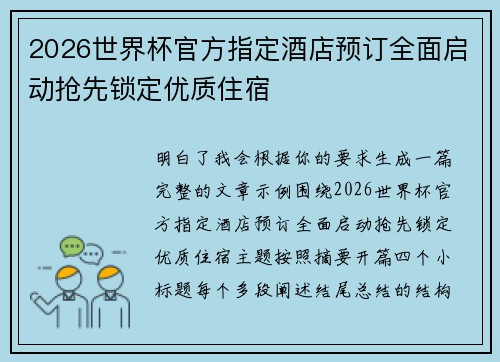 2026世界杯官方指定酒店预订全面启动抢先锁定优质住宿