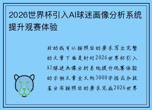 2026世界杯引入AI球迷画像分析系统提升观赛体验