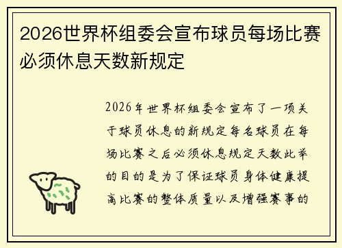 2026世界杯组委会宣布球员每场比赛必须休息天数新规定
